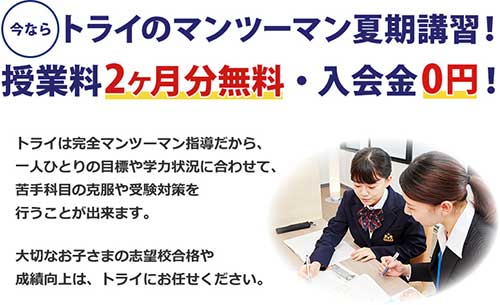 個別教室のトライ 夏の授業料2ヵ月無料&入会金0円 トライの夏期講習