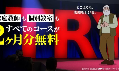 家庭教師トライ 個別教室のトライ 夏期講習の料金は 授業料２か月無料キャンペーン オンライン夏期講習 無料開放 勉強しない子ども相談室