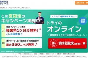 家庭教師のトライ　夏期講習