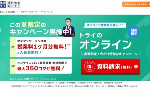 家庭教師のトライ　夏期講習