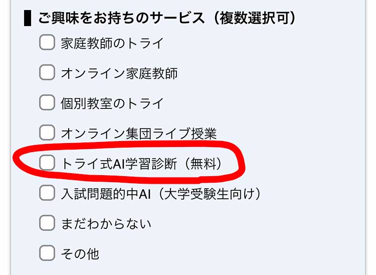 トライ　問い合わせ・資料請求フォーム